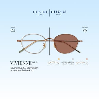 CLAIRE : (VI-0) แว่นกรองแสงไม่มีค่าสายตารุ่น "Vivienne" แว่นกรองแสงสีฟ้า กันแดดUV400 ออกแดดเปลี่ยน"สีชา" | Glasses