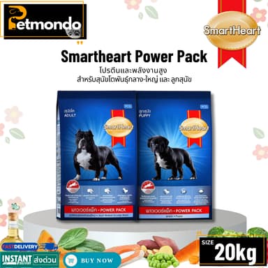 SmartHeart POWERPACK สมาร์ทฮาร์ท พาวเวอร์แพ็ค อาหารสุนัขโตให้โปรตีนและพลังงานสูง ขนาด 20kg.