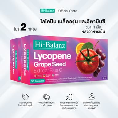 Hi-Balanz Lycopene Grape Seed Extract Plus C ไลโคปีน เกรปซีด เอ็กซ์แทร็กซ์พลัส ซี 2 กล่อง