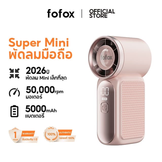 fofox HF13 พัดลมพกพา พลังลมทะลุเกณฑ์พายุ พัดลมไอเย็น ชาร์จให