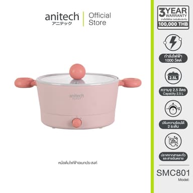 Anitech หม้อต้มไฟฟ้า SMC801-PI กำลังไฟ 1000W ความจุ 2.5 ลิตร ปรับระดับความร้อนได้ 2 ระดับ