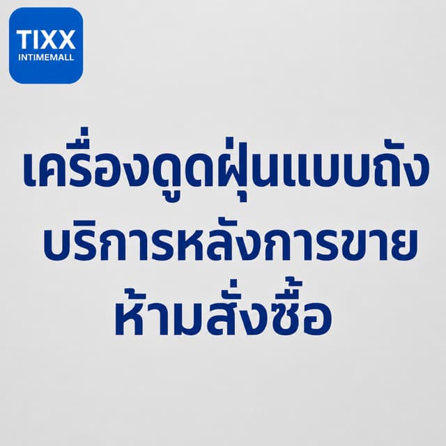 【ห้ามสั่งซื้อ】 Tixx ลิงก์บริการหลังการขายเครื่องดูดฝุ่นแบบถั