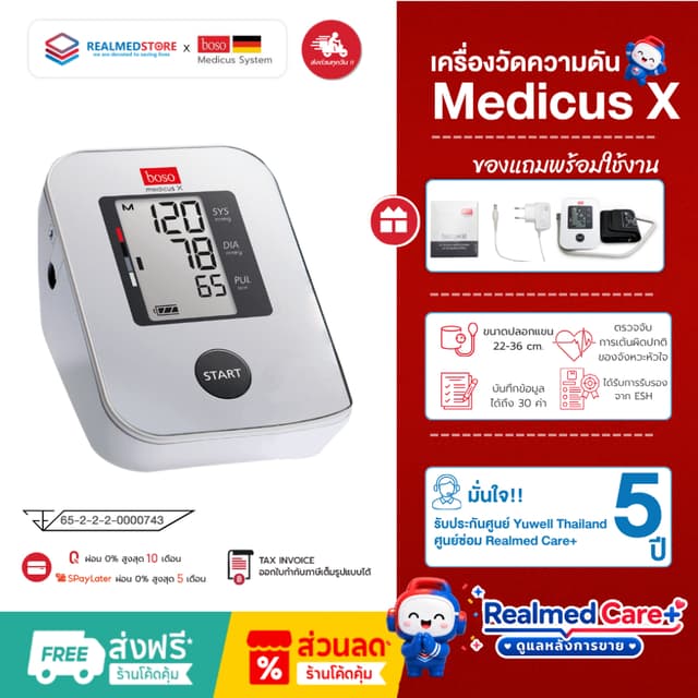 เครื่องวัดความดัน (เยอรมนี) Boso รุ่น Medicus X ประกันศูนย์ไ