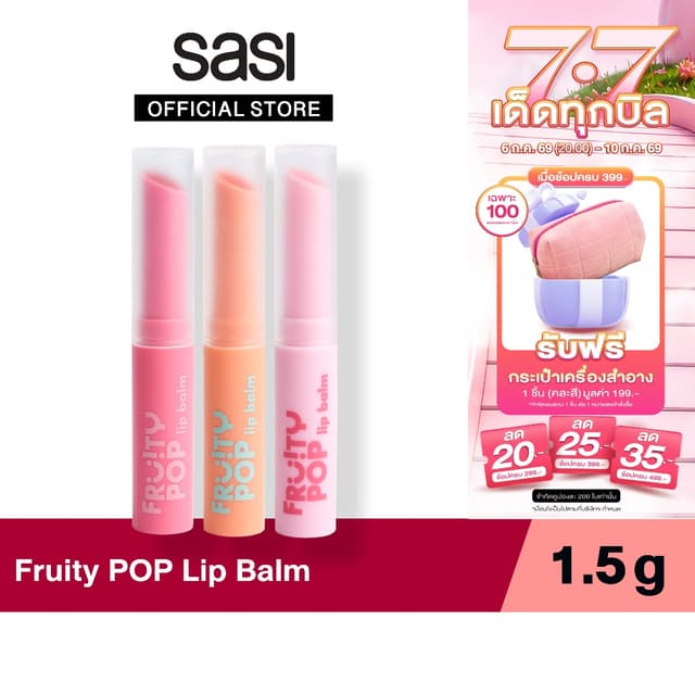 sasi ศศิ ลิปบาล์ม บำรุงริมฝีปาก ฉ่ำโกลว์ ฟรุ้ตตี้ ป๊อป / Fru