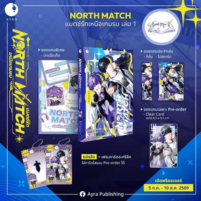 [ปิดพรีแยก เฉพาะลูกค้าสั่งรอบ 1 แล้ว] NORTH MATCH แมตช์รักเห