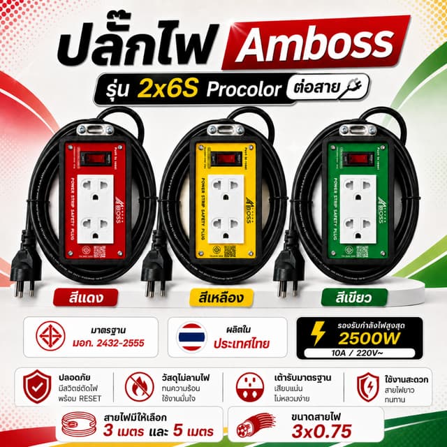 สินค้าใหม่ ปลั๊กไฟAmboss รุ่น2x6S Procolor 220V 10A 2500W 3เ