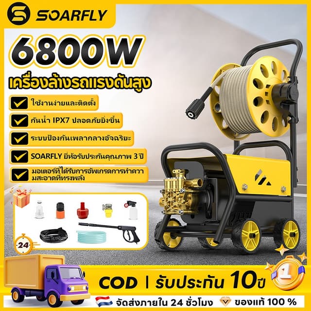 SOARFLY 6800W เครื่องฉีดน้ำแรงดันสูง ที่เก็บท่อแบบม้วน เครื่