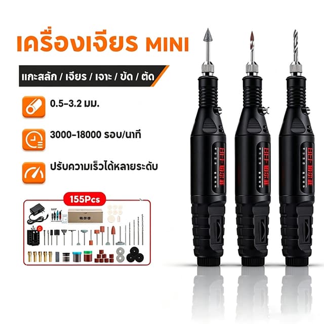 เครื่องเจียร์ Mini ชุด 155ชิ้น เครื่องเจียรไฟฟ้าขนาดเล็ก ครบ