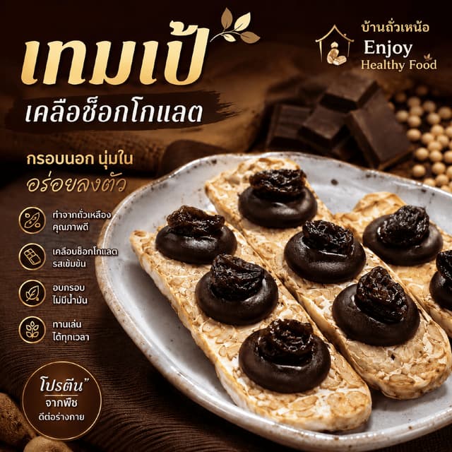 เทมเป้อบ ราดช็อกโกแลต มี 4 หน้า ทำสดใหม่ทุกออเดอร์ Enjoy Hea