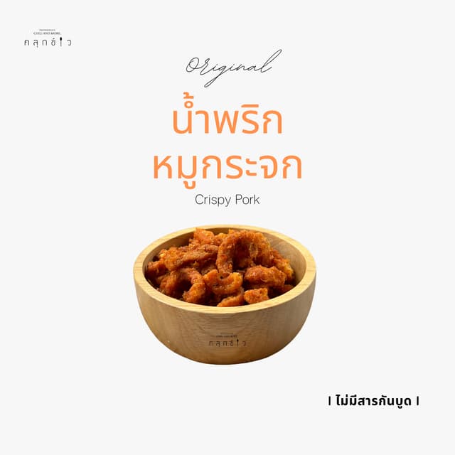 คลุกข้าว น้ำพริกหมูกระจก ไม่อมน้ำมัน กรอบ อร่อย ไม่เหม็นหืน 