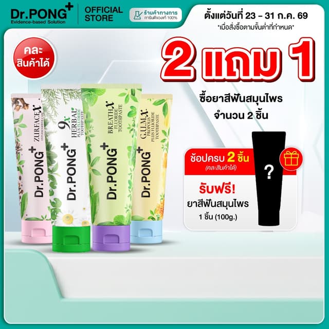 [2 ฟรี 1] Dr.PONG FLUORIDE TOOTHPASTE ยาสีฟันสมุนไพร 4 สูตร 