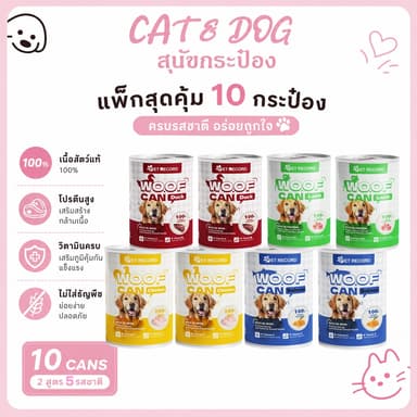 10 กระป๋อง อาหารสุนัขกระป๋อง อาหารเปียก อาหารพิเศษสำหรับลูกสุนัข อาหารสุนัขออร์แกนิก ปริมาณสารอาหารสุทธิ 430กรัม