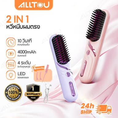 ALLTOU หวียืดผมไร้สาย 140-200°C แปรงยืดผมไฟฟ้ ร้อนใน 10s หวีผมตรงไฟฟ้า 4000mAh หนีบผมตรง/ม้วนผม Hair Straightening Brush