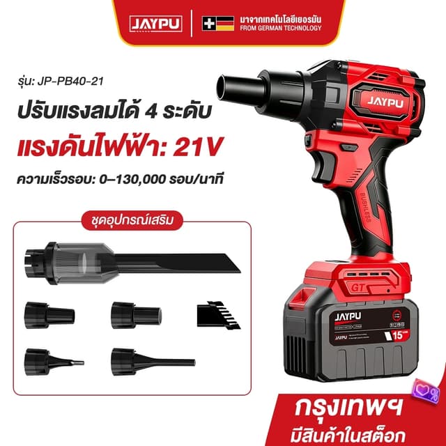 JAYPU รุ่น JP-PB40-21 เครื่องเป่าลมไร้สาย 21V ไร้แปรงถ่าน ปรับแรงลม 4 ระดับ พร้อมหัวเป่าหลายแบบ เป่าและดูดฝุ่น