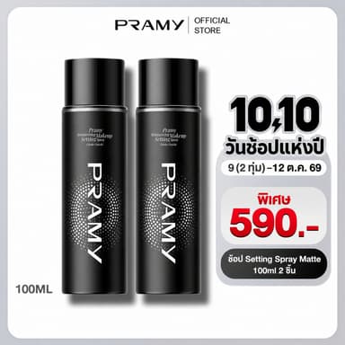 Pramy Moisturizing Makeup Setting Spray Matte 100ml*2 เซ็ตติ้งสเปรย์ สเปรย์ล็อคเมคอัพ ควบคุมมัน ติดทนยาวนาน 24 ชั่วโมง