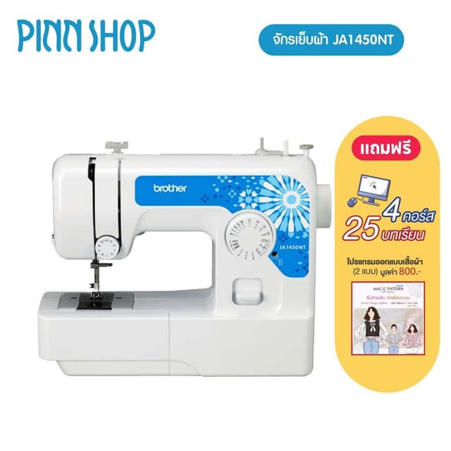 brother JA1450NT จักรเย็บผ้าไฟฟ้า จักรกระเป๋าหิ้ว แถมฟรีคอร์สเรียนออนไลน์