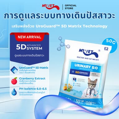 MR.Vet E2 UroGuard™ 5D Matrix อาหารแมว 50G – ดูแลระบบทางเดินปัสสาวะและไต ดูแล pH การเกิดนิ่ว โปรตีนสูง 30% จากปลาทูน่าแ