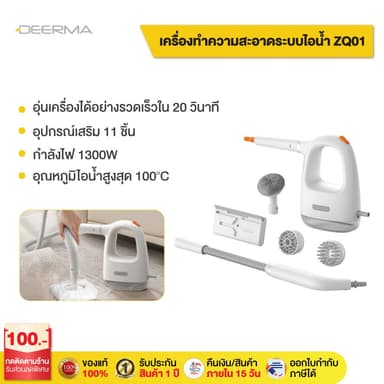 Deerma ZQ01 เครื่องทำความสะอาดระบบไอน้ำ 1300W ไอน้ำอุณหภูมิสูง 100°C กำจัดไรฝุ่นและแบคทีเรีย ทำความสะอาด 4 รูปแบบ