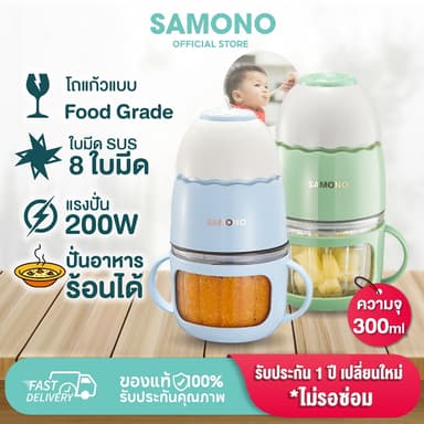[ประกัน1ปี ] SAMONO เครื่องปั่นอาหารเด็ก 8ใบมีด โถแก้วฟู้ดเกรด ปั่นอาหารร้อนได้ ปลอดภัย เครื่องบดอเนกประสงค์  SW-MC200S