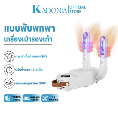 KADONIA เครื่องเป่ารองเท้า การกำจัดกลิ่น ฆ่าเชื้อ ลดความชื้น แห้งเร็ว เครื่องอบรองเท้า Shoes Dryer เครื่องเป่าแห้ง