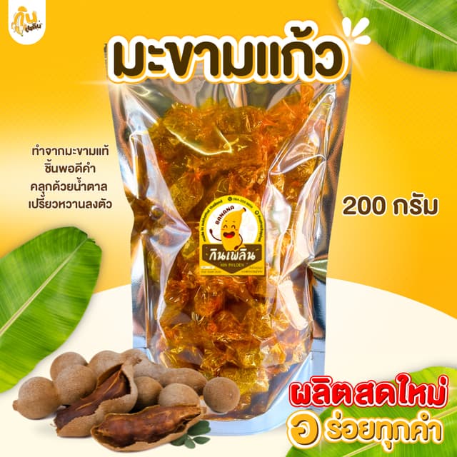 กินเพลิน✨มะขามแก้ว เพชรบูรณ์ เปรี้ยวอมหวาน เผ็ดนิดๆ หอม หนึบ