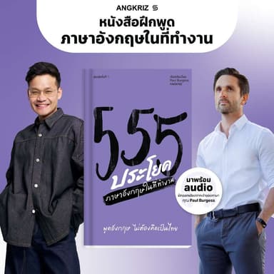 หนังสือ 555 ประโยค พูดอังกฤษไม่ต้องคิดเป็นไทยในที่ทำงาน | หนังสือฝึกพูดอังกฤษ โดย ANGKRIZ