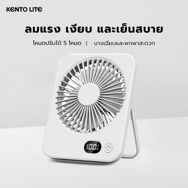 KENTO LITE พัดลมพกพา พัดลมตั้งโต๊ะ ขนาดเล็ก Type-C ชาร์จ 2000 mAh ลมแรง แบตเตอรี่ขนาดเล็ก สำหรับหอพัก สำนักงาน กลางแจ้ง
