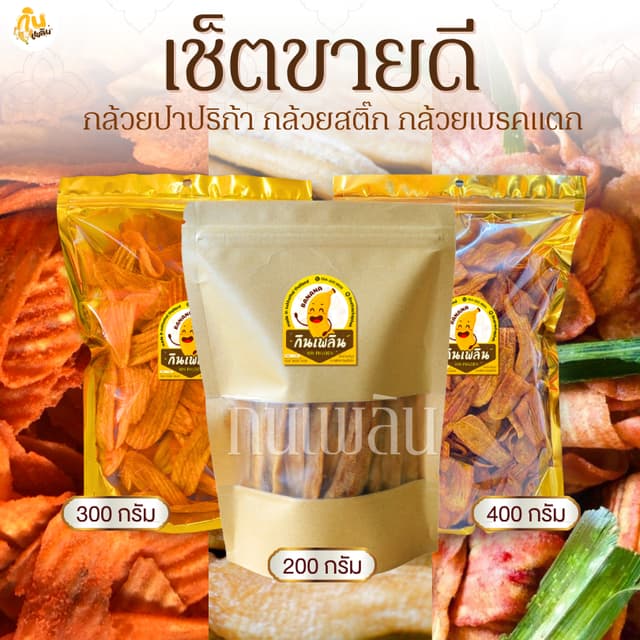 กินเพลิน✨เซ็ตขายดี กล้วยเบรคแตก 400 กรัม กล้วยปาปริก้า 300 ก