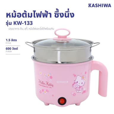 Sanrio หม้อต้มไฟฟ้า พร้อมซึ้งนึ่ง รุ่น KW-133 ลาย Hello Kitty ปี 2025 ขนาด 1.5 ลิตร