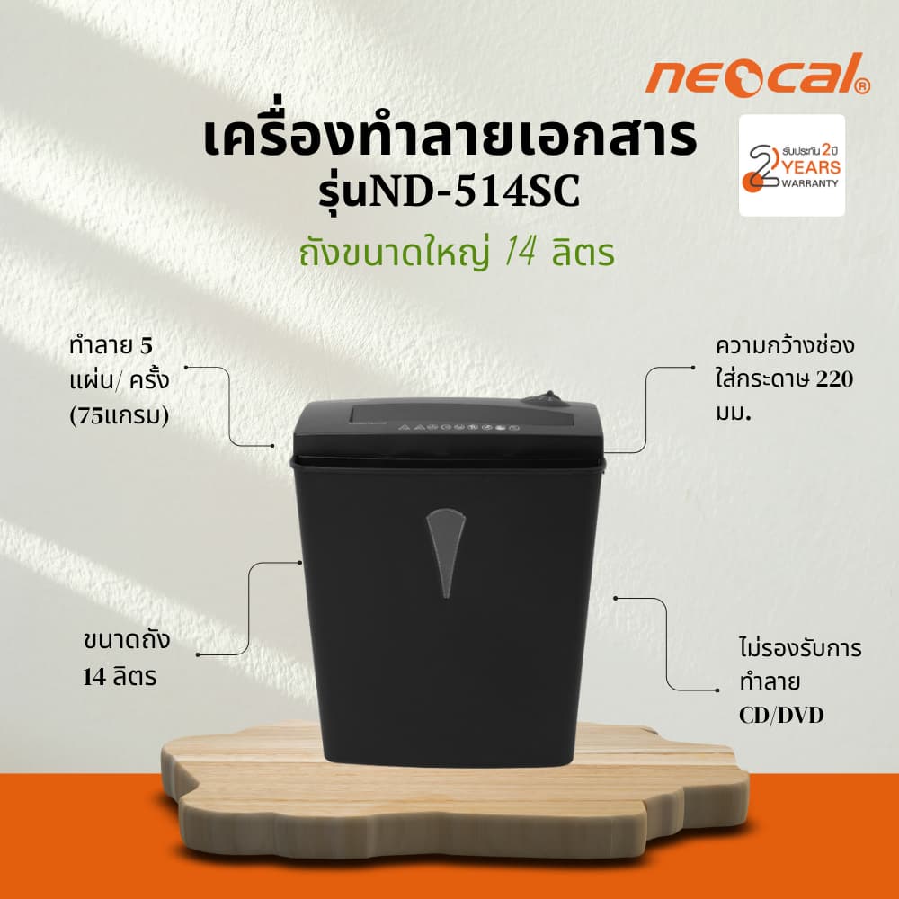 Neocal ND-514SC เครื่องทำลายเอกสาร https://wayoza.com
