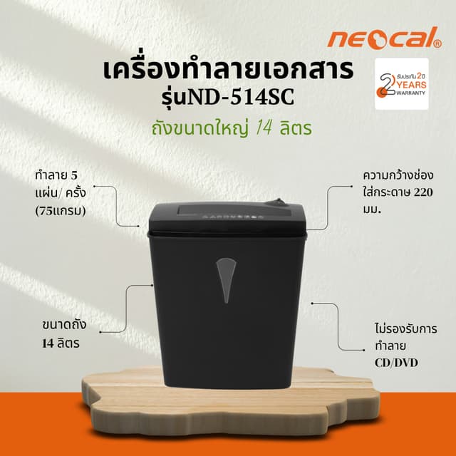 Neocal ND-514SC เครื่องทำลายเอกสาร