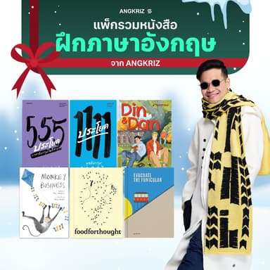 แพ็กหนังสือ 6 เล่ม (A1-C1) ฝึกภาษาอังกฤษ คำศัพท์ สำนวน และการฝึกพูดภาษาอังกฤษ จาก ANGKRIZ