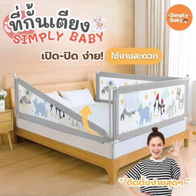 Simply Baby ที่กั้นเตียง กันเด็กตกเตียง รุ่นใหม่ล่าสุด ปรับข