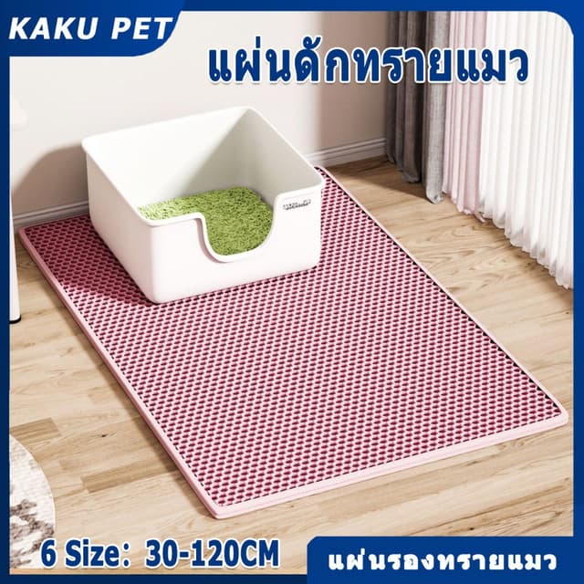 😻 แผ่นดักทรายแมว 2 ชั้น Cat Litter Mat พรมดักทรายแมว EVA ช่