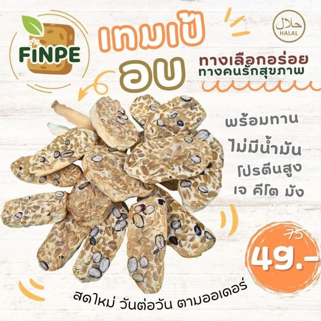 ฟินเป้ เทมเป้ แบบอบ ฮาลาล พร้อมทาน 60 กรัม