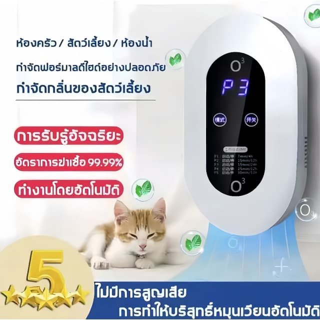 เครื่องฟอกอากาศ เครื่องดับกลิ่นอัตโนมัติ -สินค้าอยู่ไทยพร้อม