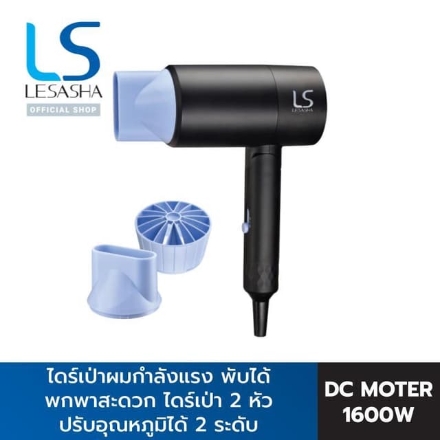 LESASHA ESSENTIAL ไดร์เป่าผม รุ่น 10LS00384 ไดร์เป่าผมกำลังแรง  HAIR DRYER 1600W (DUAL VOLTAGE)