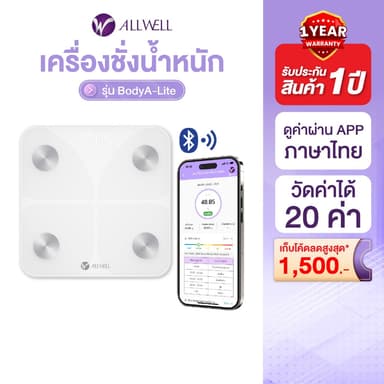(สินค้าใหม่) ALLWELL เครื่องชั่งน้ำหนัก วัดไขมันและดัชนีมวลกาย เชื่อมแอพได้ วัดค่าสุขภาพ 20 ค่า รุ่น BodyA-Lite
