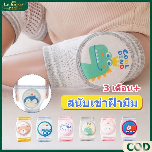 ที่รองเข่าเด็กคลาน สนับเข่าเด็ก ปกป้องเข่าเด็ก ผ้านุ่ม กันลื