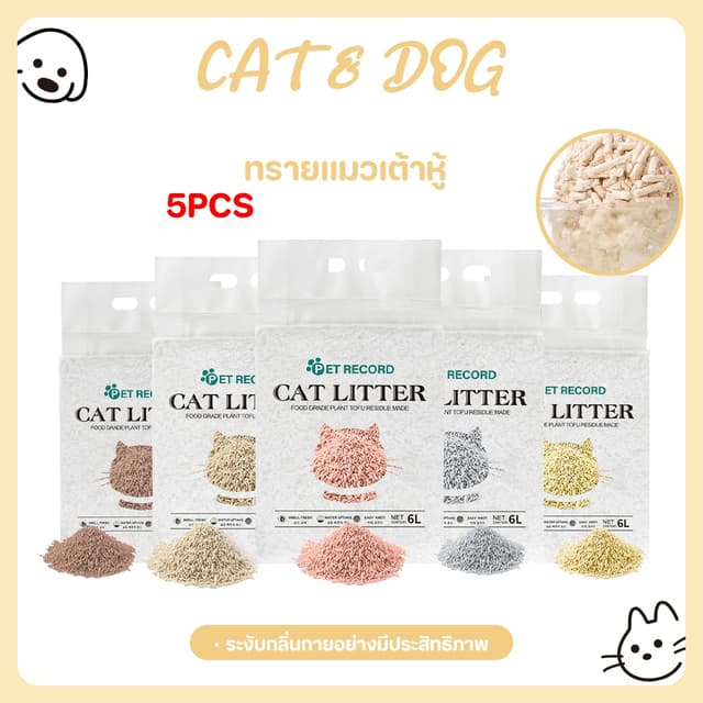 ทรายเต้าหู้ 5 ชิ้น*6 ลิตร ออร์แกนิก 100% ทำจากกากถั่วเหลืองธ