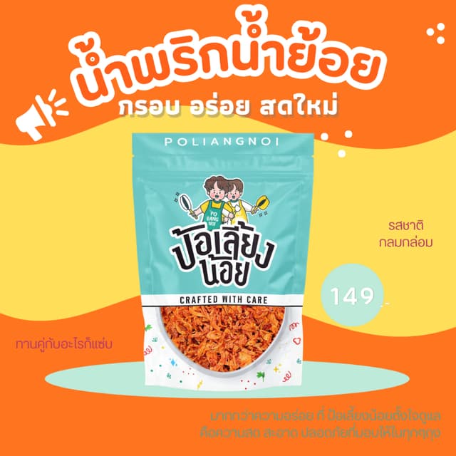 น้ำพริกน้ำย้อย น้ำย้อย 📌ราคาถูกที่สุด ของดีเมืองแพร่