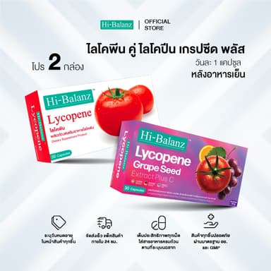 [เซตรักตัวเองมากๆนะ x2] Hi-Balanz Lycopene Grape Seed Extract Plus C 1 กล่อง + Lycopene 1 กล่อง