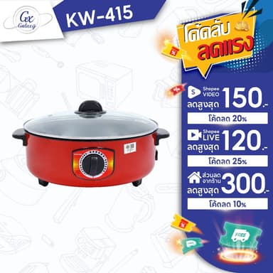 KASHIWA  กระทะไฟฟ้า รุ่น KW-415 สีแดง ขนาด 3 ลิตร (32 ซม.) พร้อมฝาปิด