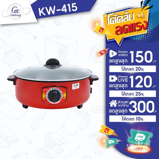 KASHIWA  กระทะไฟฟ้า รุ่น KW-415 สีแดง ขนาด 3 ลิตร (32 ซม.) พ