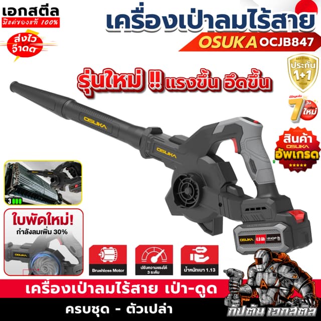 [ส่งไว]  OSUKA เครื่องเป่าลม OCJB847 เป่า-ดูด เป่าลม เป่าใบไ