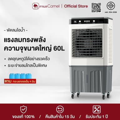 CAMEL แอร์เคลื่อนที่ พัดลมไอเย็น air cooler พัดลมปรับอากาศ ขนาดความจุ 60 ลิตร แรงลม3ระดับระบายความร้อนอย่า