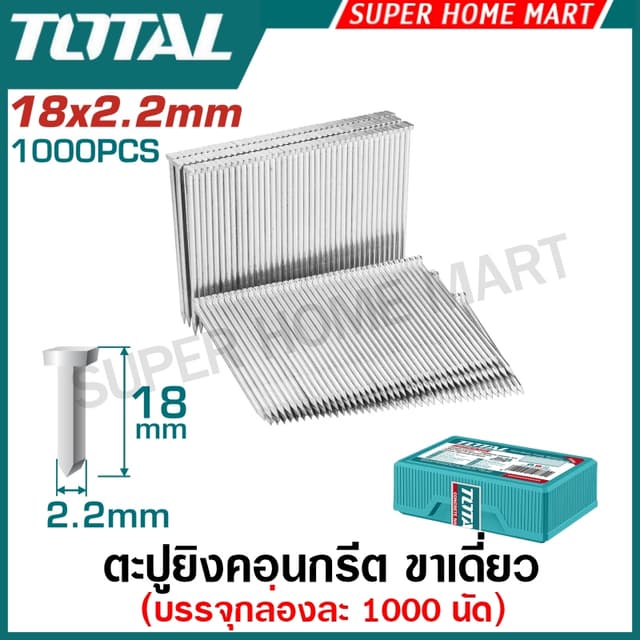 Total ตะปูยิงคอนกรีต ขาเดี่ยว 18 มม. / 50 มม. / 64 มม. สำหรั