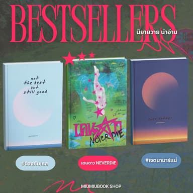 (พร้อมส่ง) นิยายดัง นิยายวาย นิยายชญ น่าอ่าน มือ1 ของแท้ จากสำทุกนักพิมพ์ :Miumiubookshop