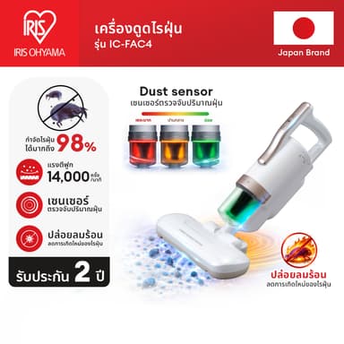 [2 Years Warranty] IRIS OHYAMA ไอริส โอยามะ เครื่องดูดไรฝุ่น กำจัดไรฝุ่น ที่นอน เบาะผ้า รุ่น IC-FAC4 หัวดูดใหญ่