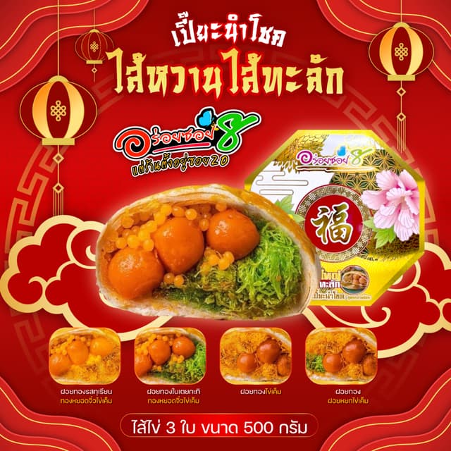 อร่อยซอย8 ขนมเปี๊ยะฝอยทองไส้ทะลัก ไข่ 3 ใบ ขนาด 500 กรัม